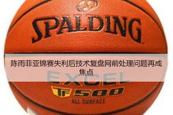 陈雨菲亚锦赛失利后技术复盘网前处理问题再成焦点